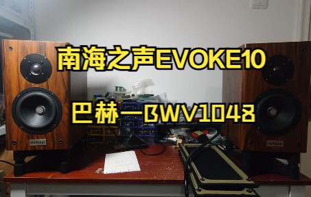 南海之声EVOKE10卧室条件测试——巴赫BWV1048哔哩哔哩bilibili