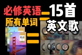 Download Video: 我用人教必修英语的所有单词制作了15首歌！听歌秒记所有单词！