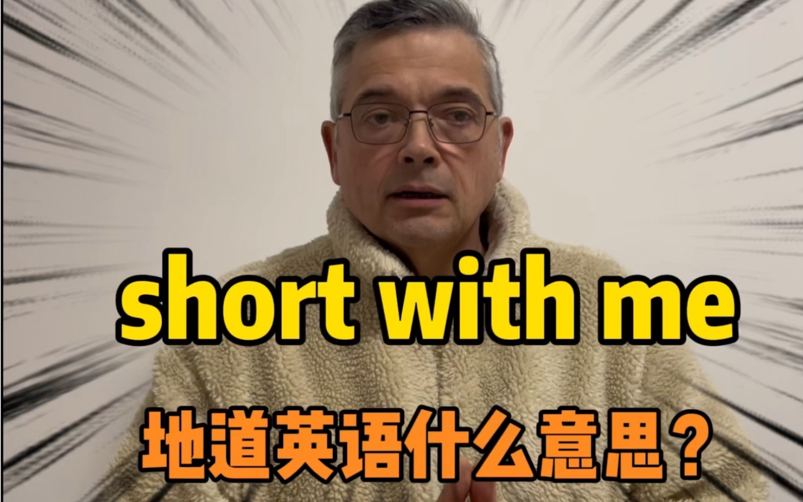 【英音|日常口语】外国人常说的“short with me”是什么意思?哔哩哔哩bilibili