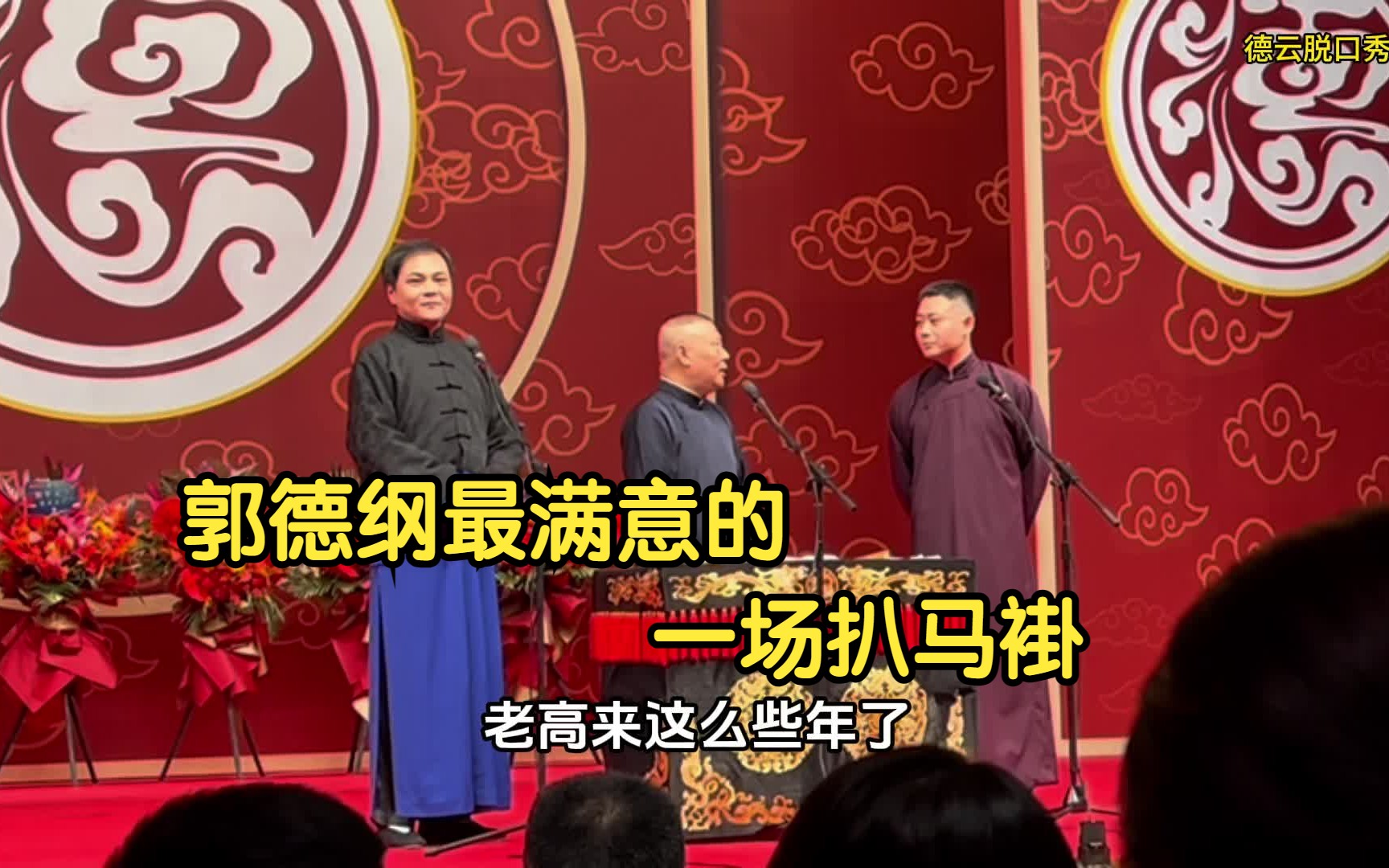 高峰 栾云平 郭德纲《扒马褂》