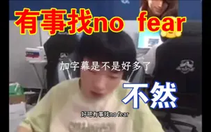 Download Video: 不然：如果你们听不清楚 我说话有就去找nofear 不要找我好吧 （无畏不要看是诋毁）