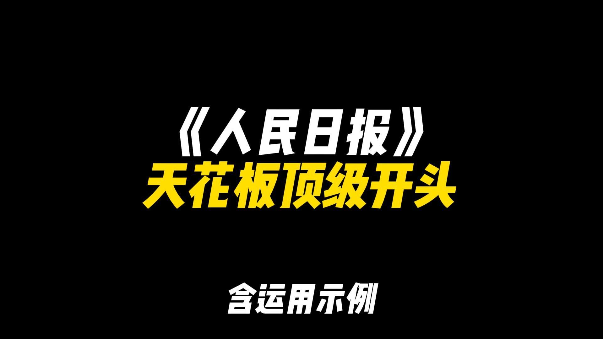 「作文素材」《人民日报》天花板顶级开头|“舟行千里定于锚,浪掀万丈稳于心”哔哩哔哩bilibili