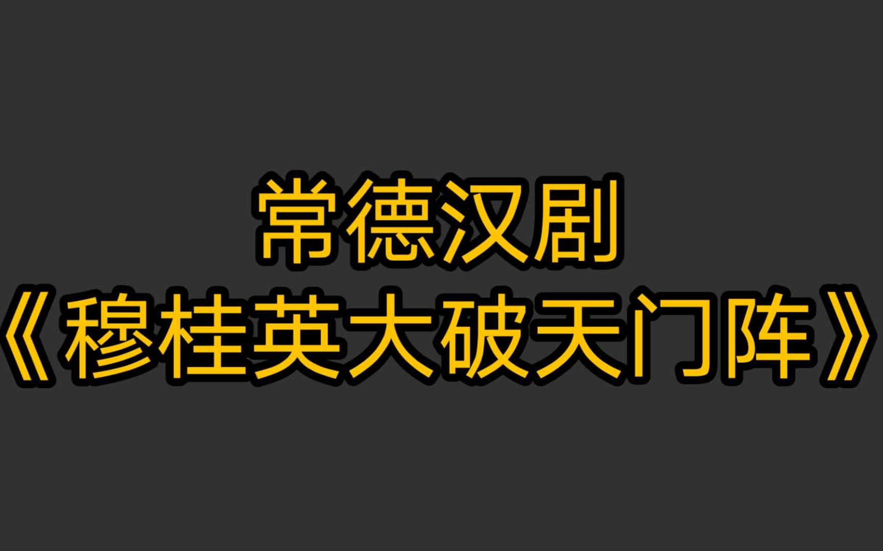 [图]常德汉剧《穆桂英大破天门阵》