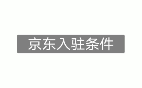 四川学艺电子商务有限公司:2021京东入驻条件?哔哩哔哩bilibili