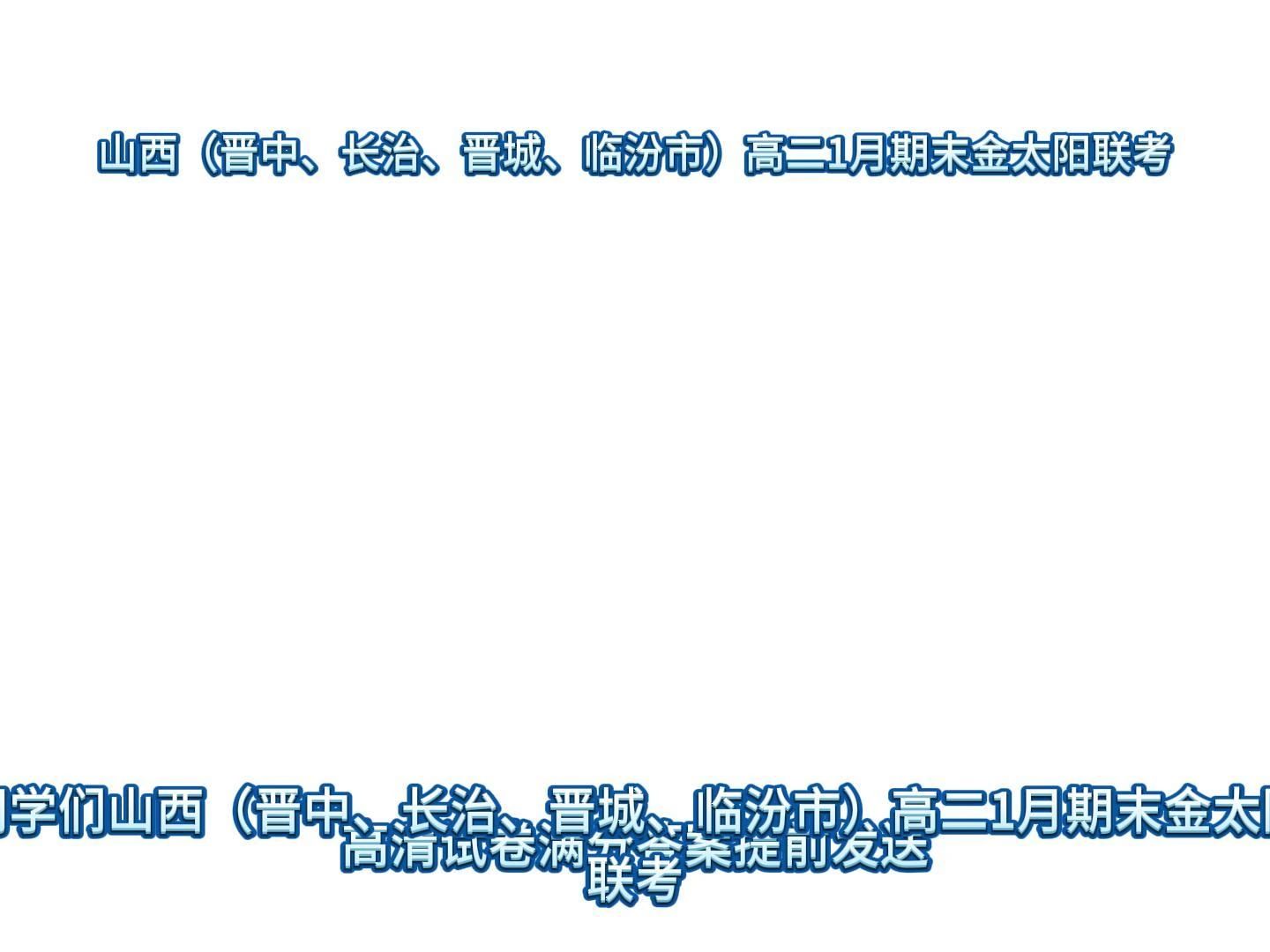 1山西(晋中、长治、晋城、临汾市)高二1月期末金太阳联考2哔哩哔哩bilibili