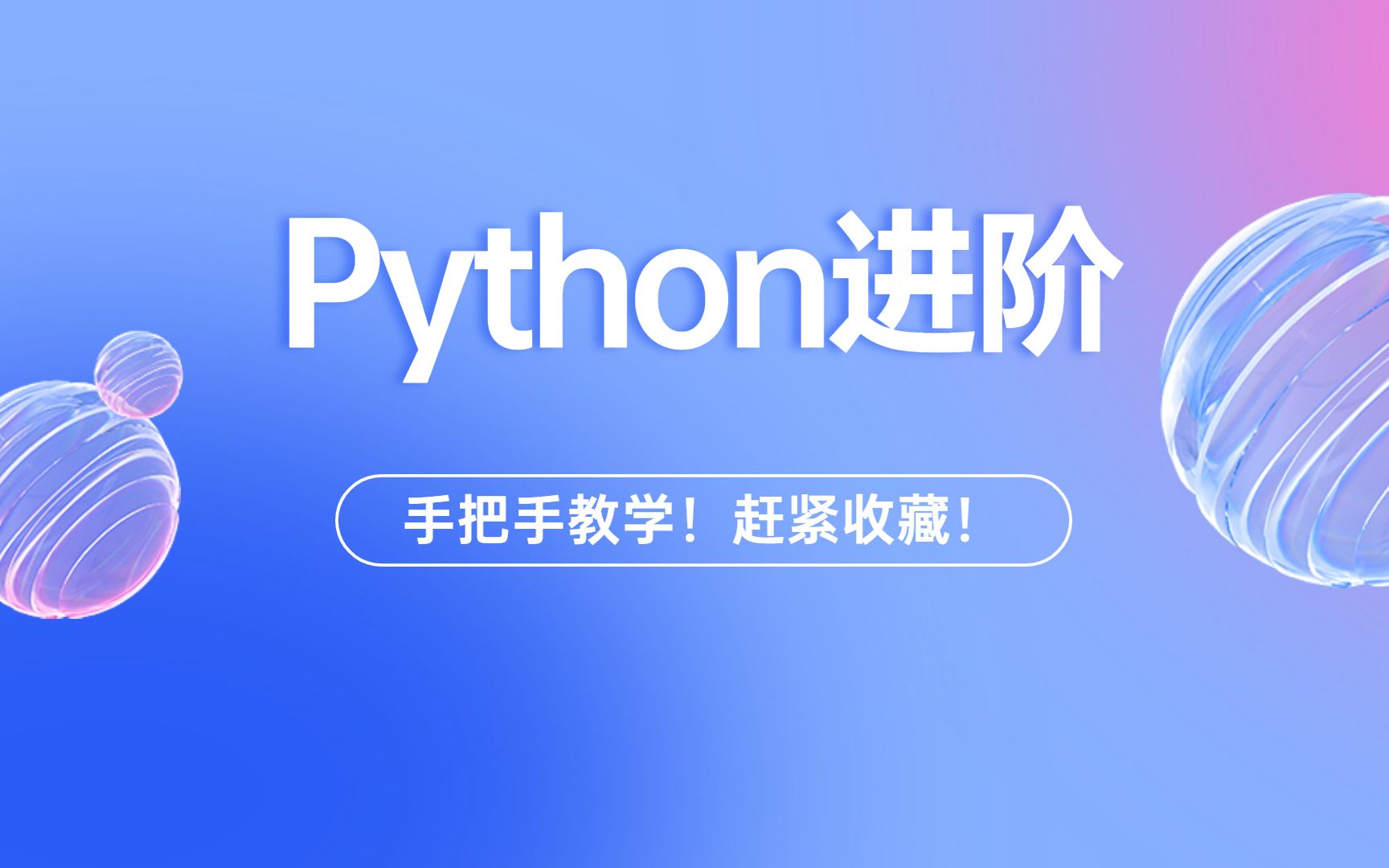 [图]2022年超实用的Python编程进阶课--【黑马程序员】Python大数据V3.0版全套教程第02部