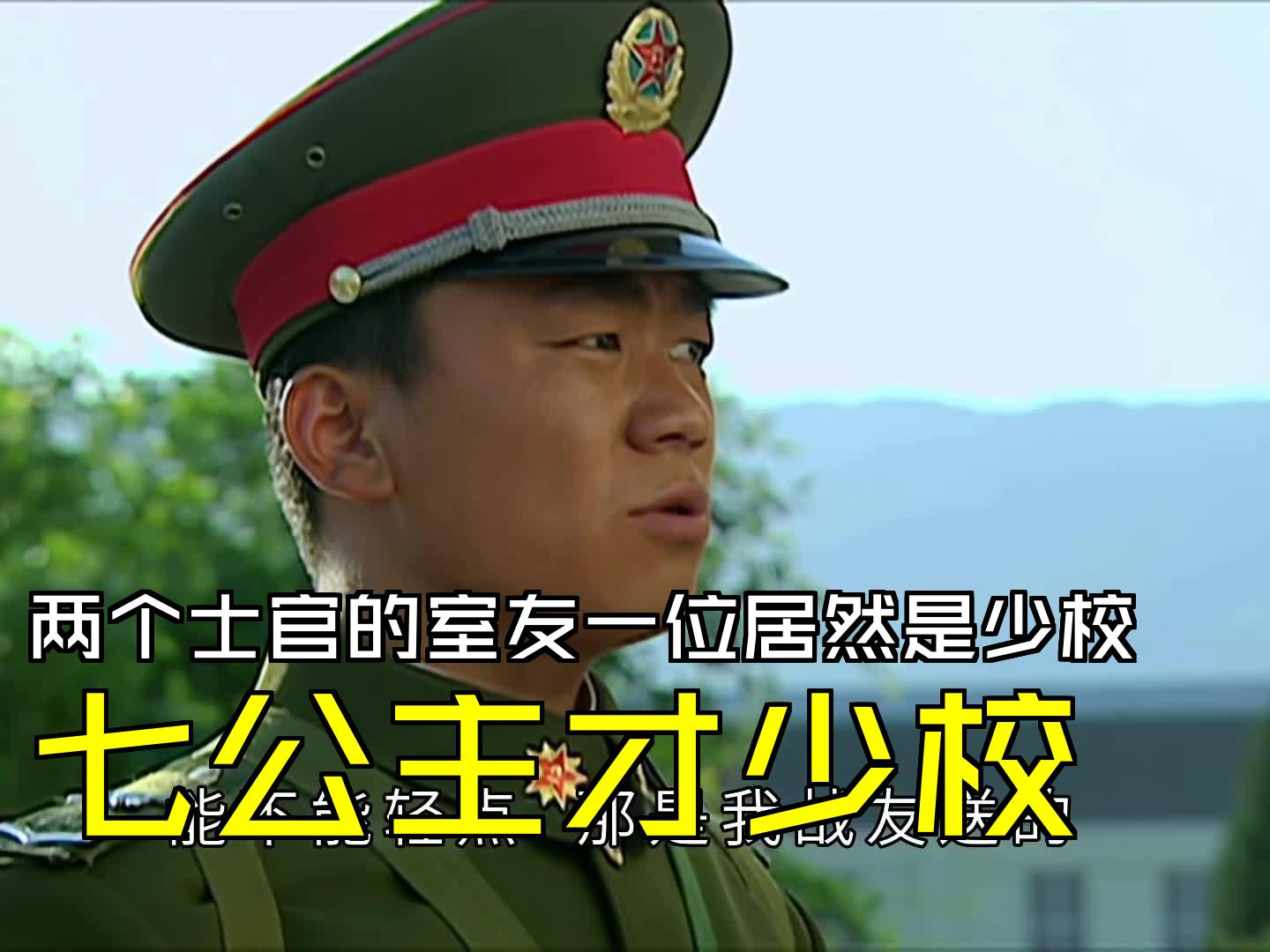 两个士官的室友一位居然是少校,七公主才少校[第21集02][士兵突击]哔哩哔哩bilibili