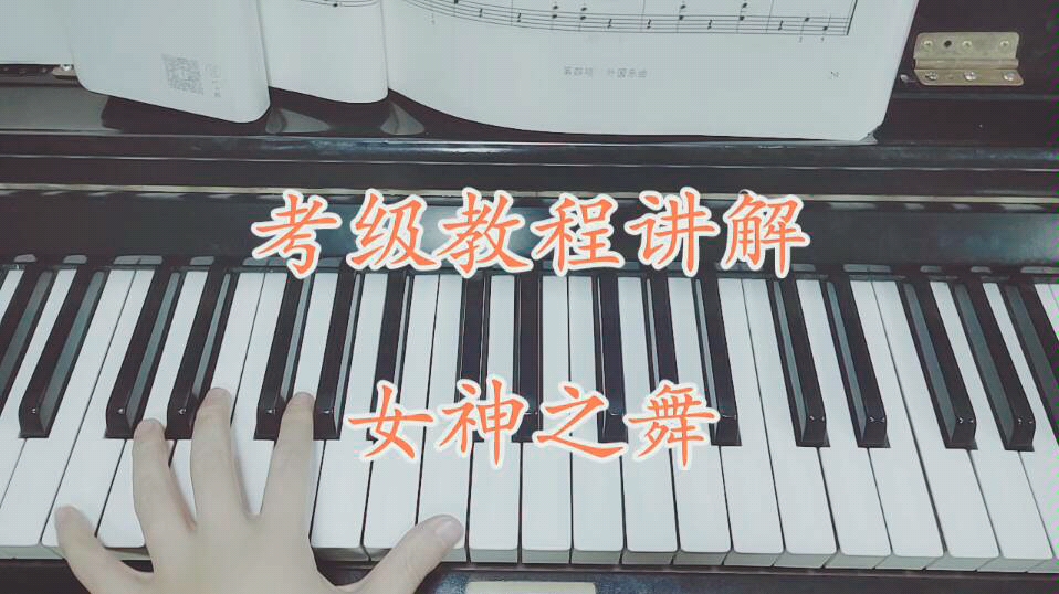 活动  《女神之舞》钢琴考级二级作品演奏教学