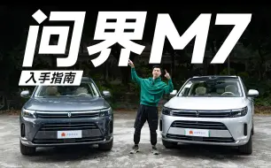 下载视频: 买这台车，你们都没问题的吗？【问界M7】