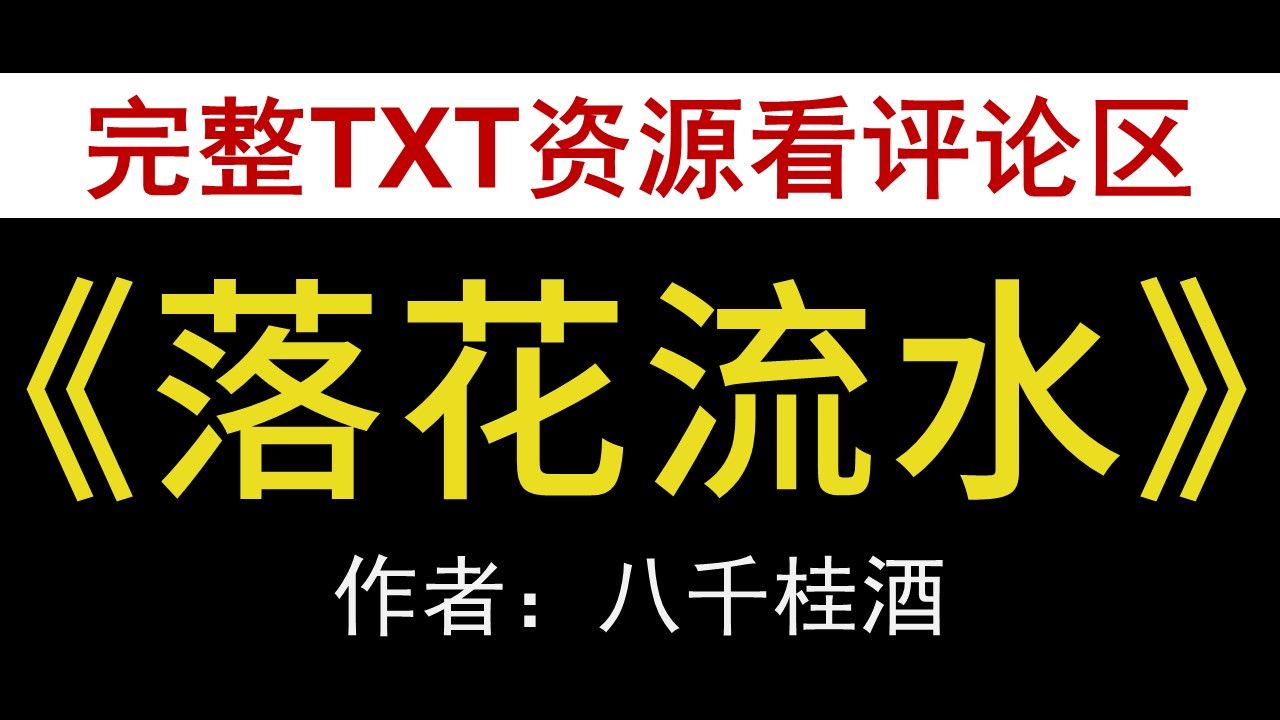 【小说推荐+TXT资源】落花流水by八千桂酒,《落花流水》作者:八千桂酒,八千桂酒合集,八千桂酒文包哔哩哔哩bilibili