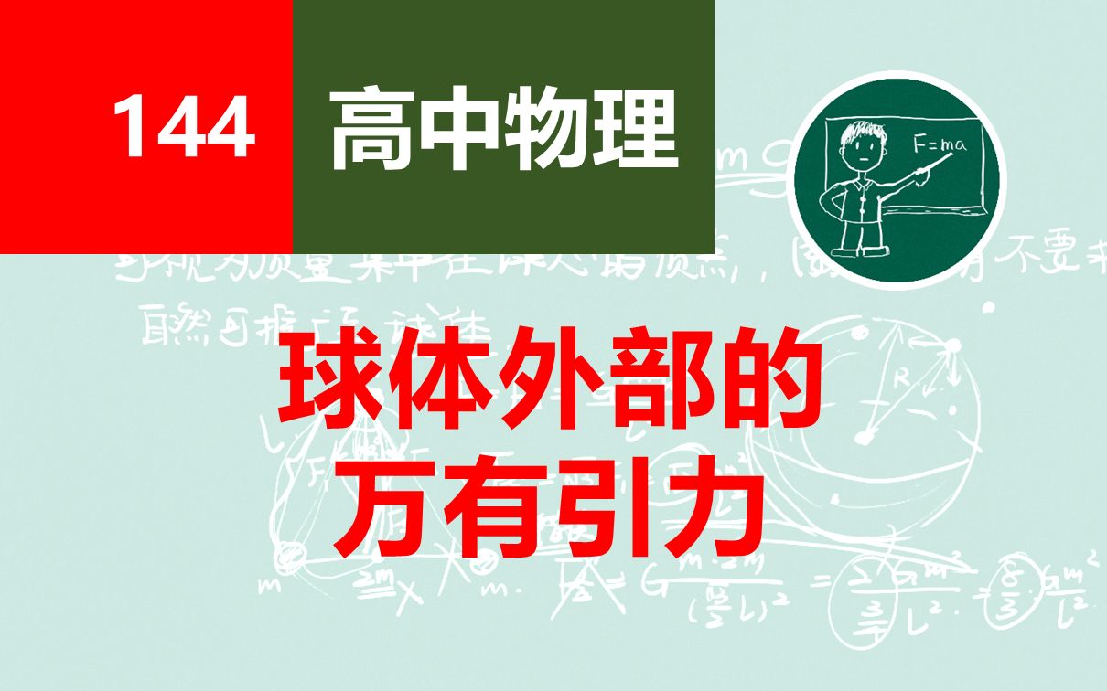 【高中物理】144球体外部的万有引力哔哩哔哩bilibili