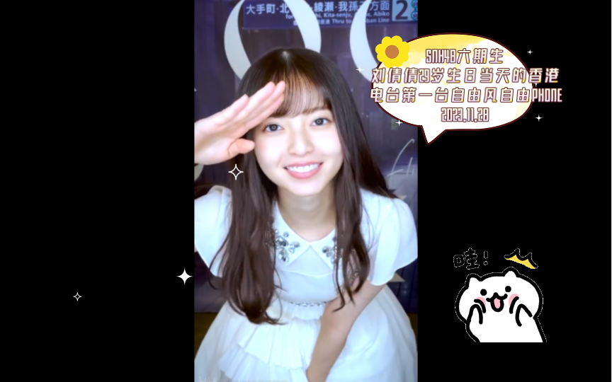 snh48六期生劉倩倩29歲生日當天的香港電臺第一臺自由風自由phone