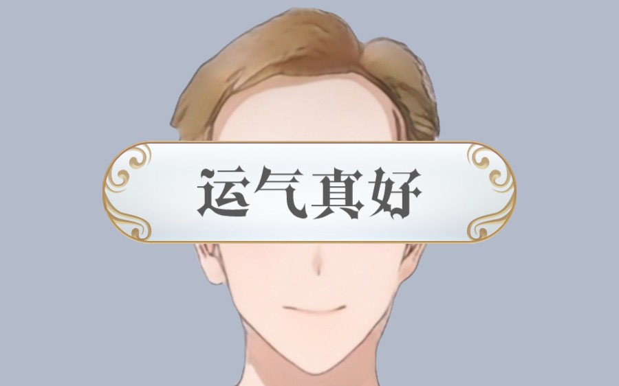 今天运气真好啊