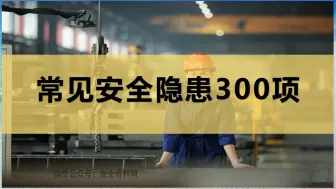 Video herunterladen: 常见安全生产隐患300项