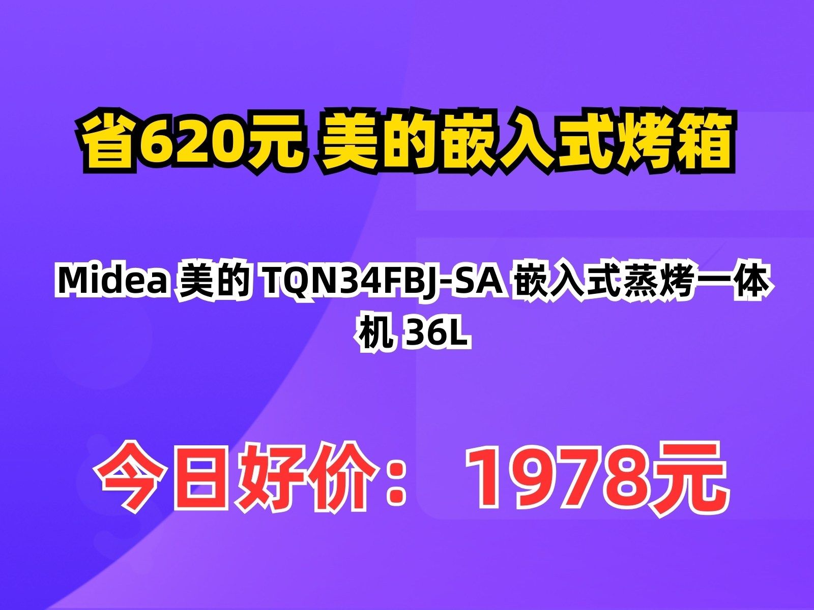 【省620.2元】美的嵌入式烤箱Midea 美的 TQN34FBJSA 嵌入式蒸烤一体机 36L哔哩哔哩bilibili