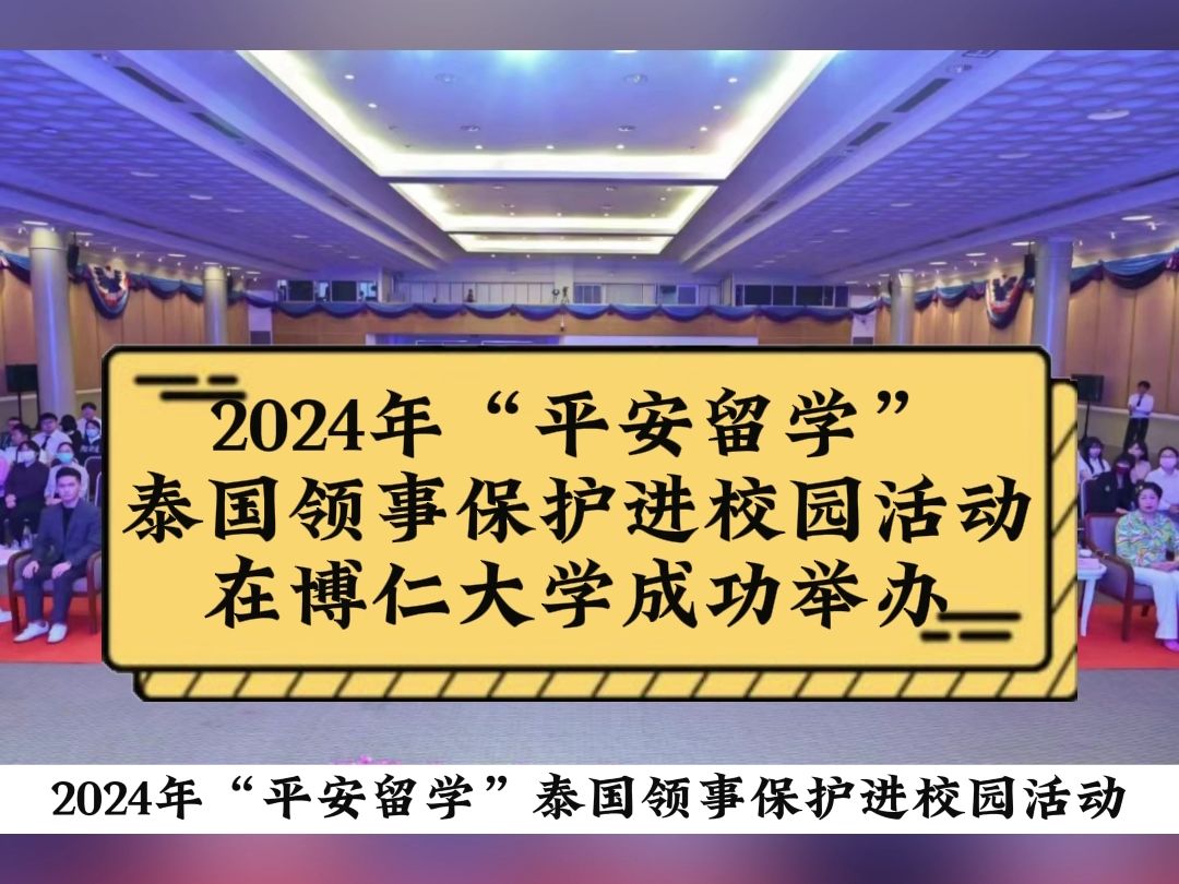 2024年“平安留学”泰国领事保护进校园活动在博仁大学成功举办哔哩哔哩bilibili