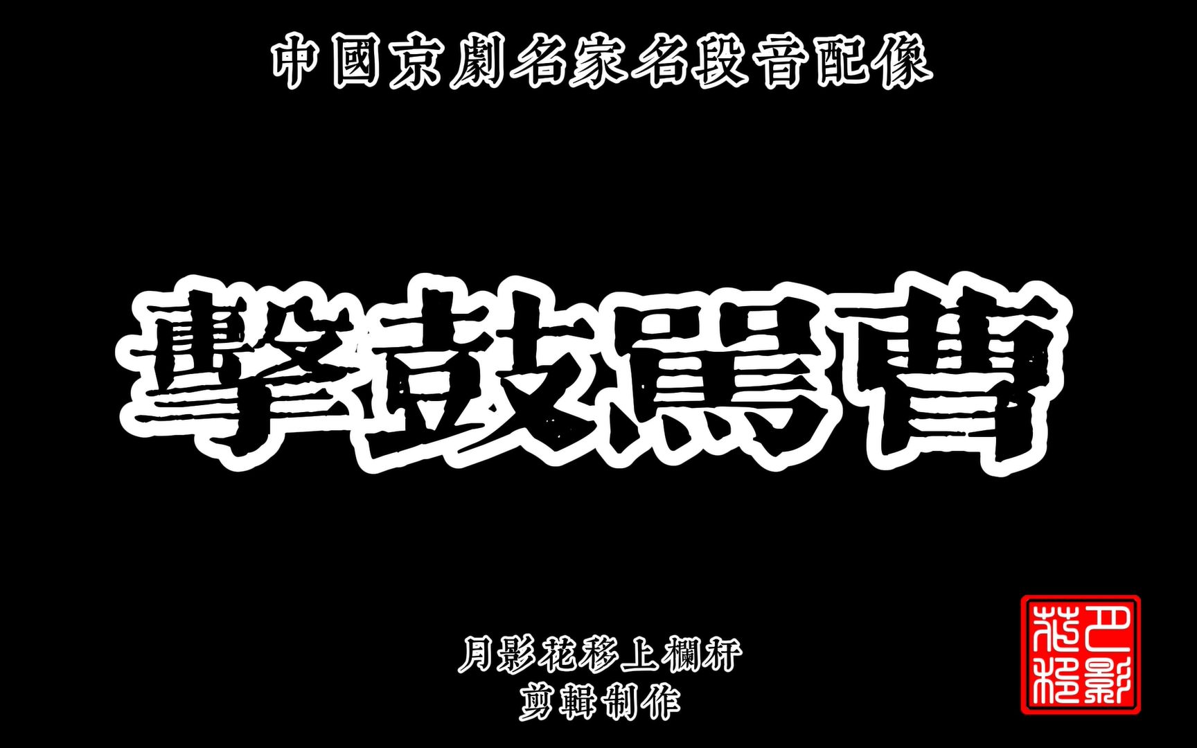 [图]【全网首发】《击鼓骂曹》1950年全剧音配像-杨宝森 王泉奎 香港实况录音