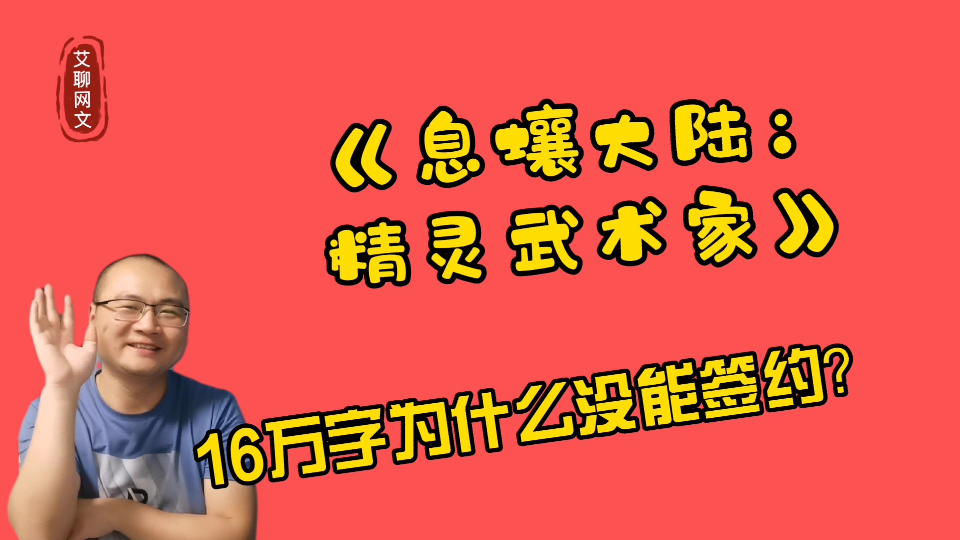 他在息壤中文网写了十六万字,为什么没能签约,是什么原因哔哩哔哩bilibili