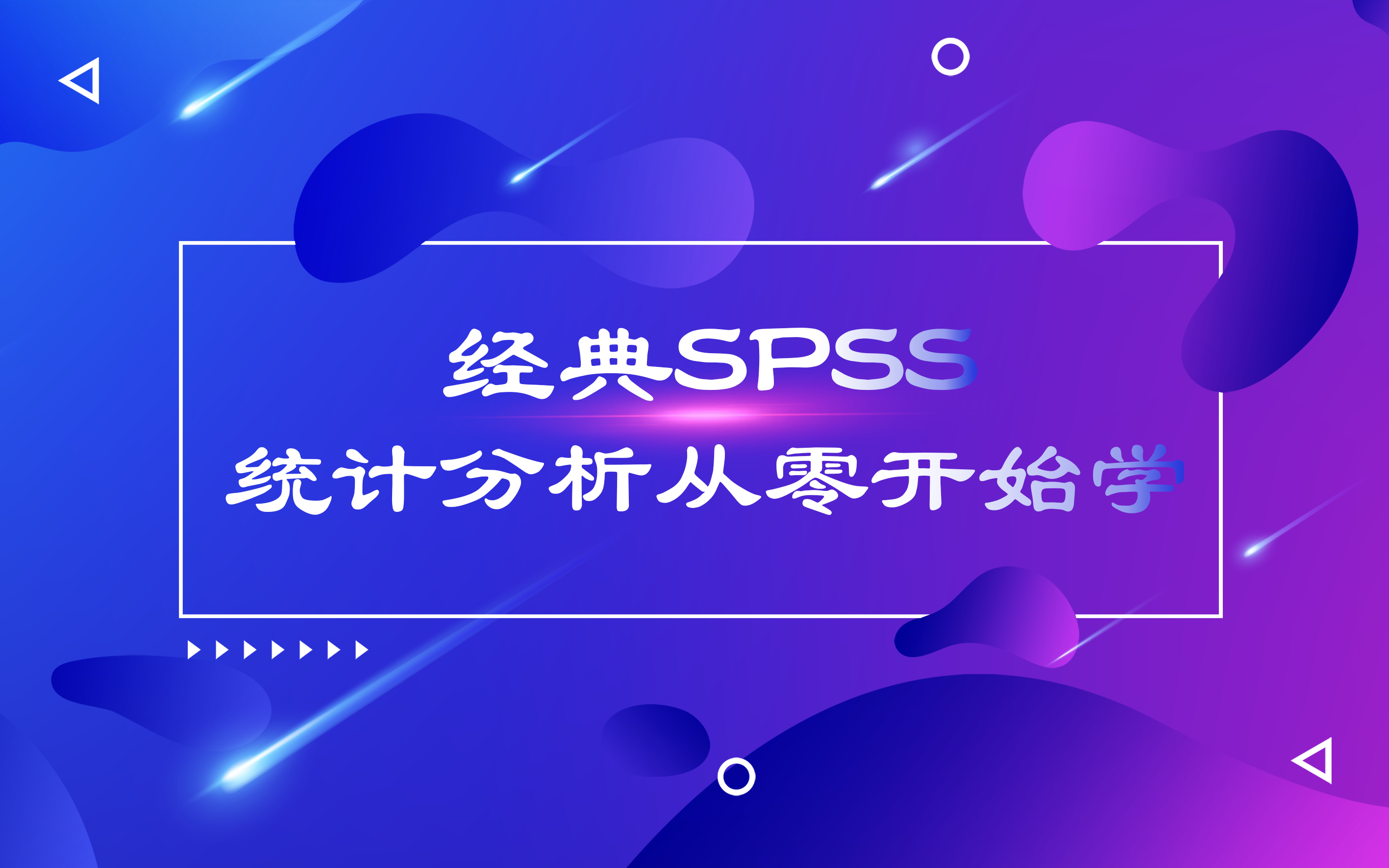 [图]经典SPSS统计分析从零开始学