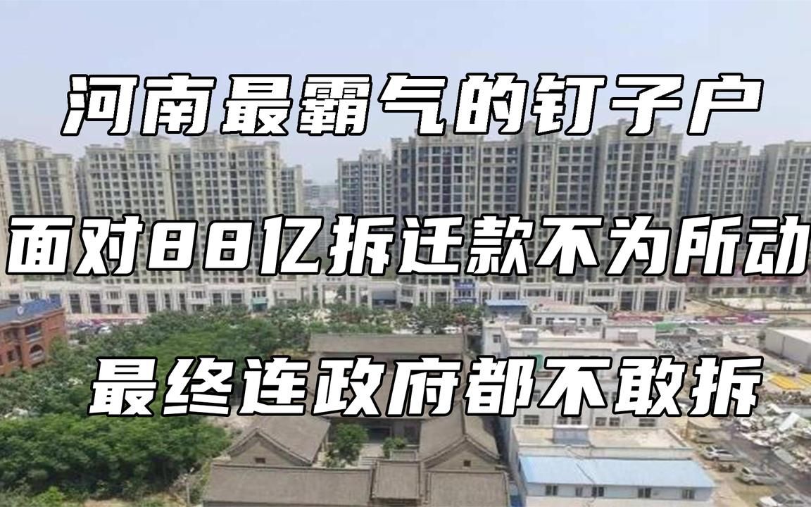 [图]河南最霸气的钉子户，面对88亿拆迁款不为所动，政府：确实不敢拆