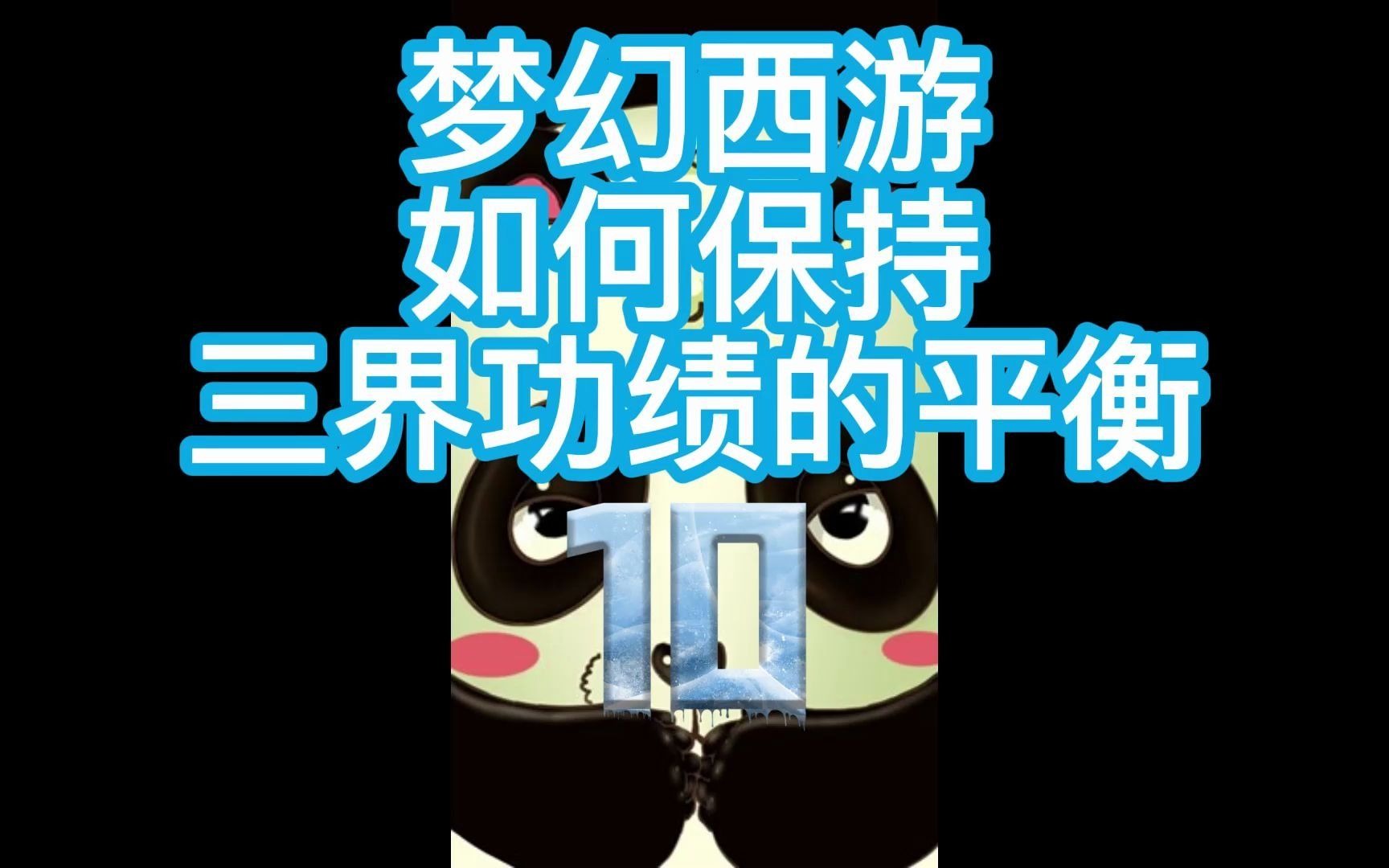 梦幻西游三界功绩不够用?看过来!教你如何保持三界功绩的平衡!梦幻西游游戏杂谈