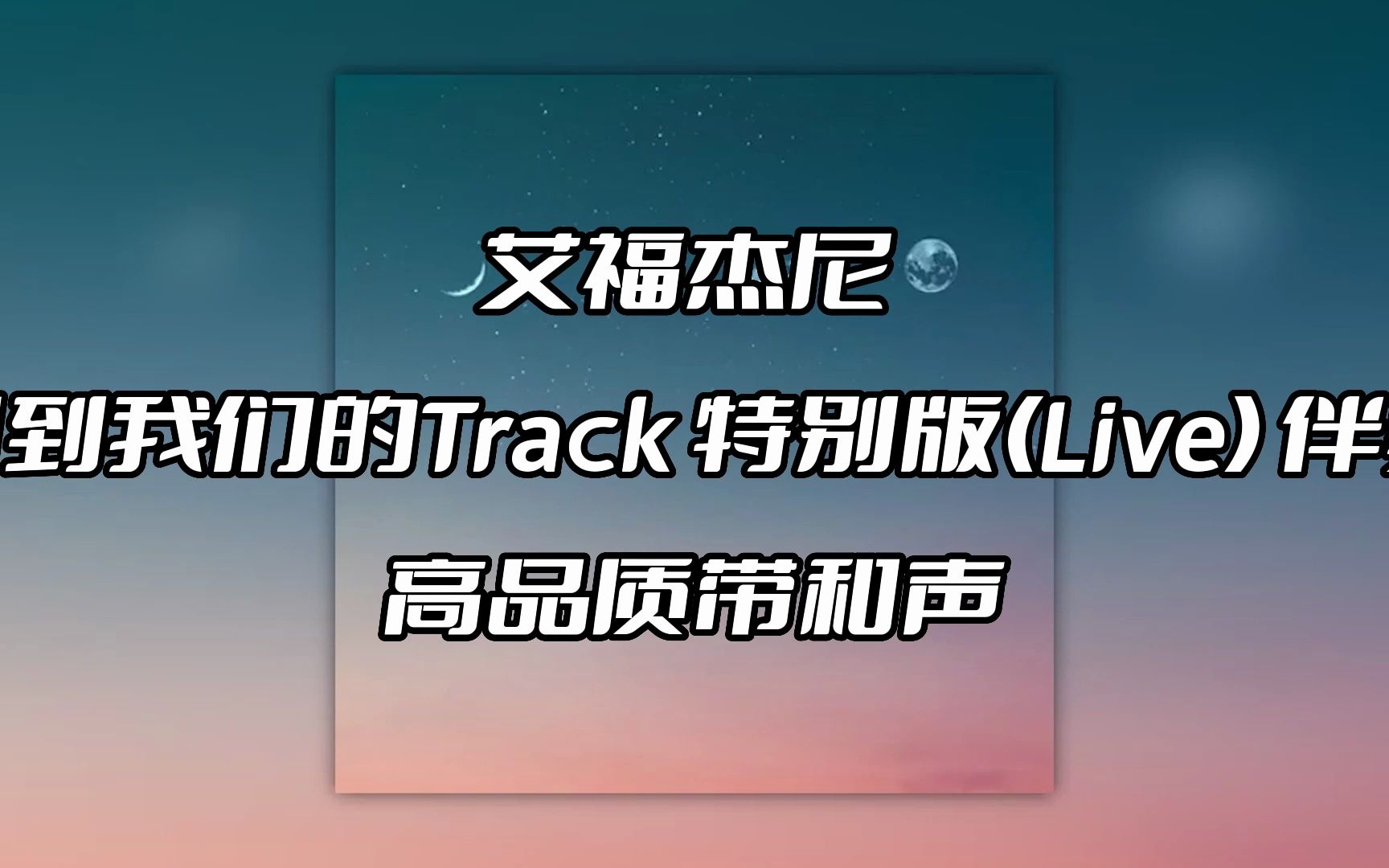 [图]艾福杰尼 回到我们的Track 特别版(Live) 伴奏 beat 高品质带和声