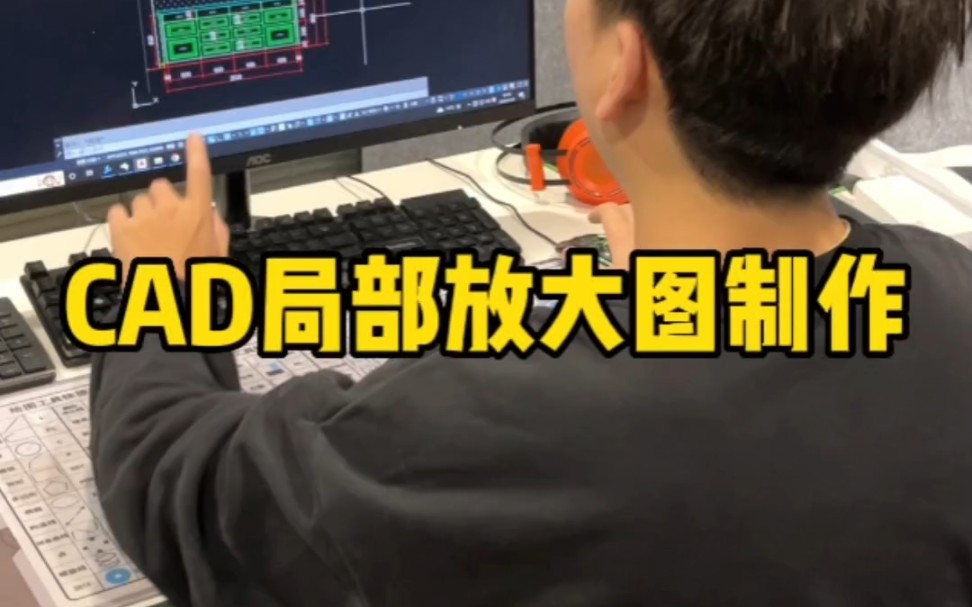 CAD局部放大图制作哔哩哔哩bilibili