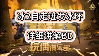 【火炬之光无限】冰焰2自走迸发冰环BD 附带讲解