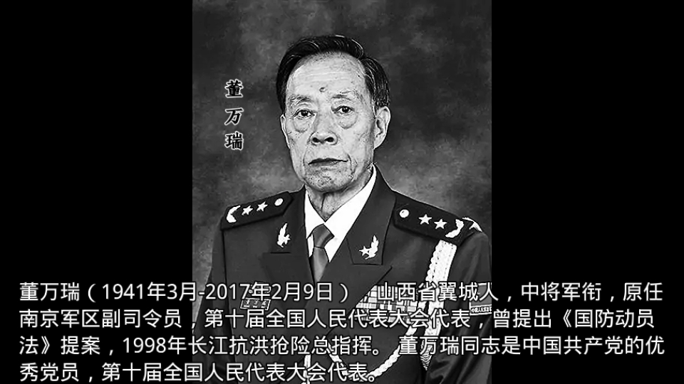 董万瑞(1941年3月2017年2月9日),山西省翼城人,中将军衔,原任南京军区副司令员,98抗洪总指挥哔哩哔哩bilibili