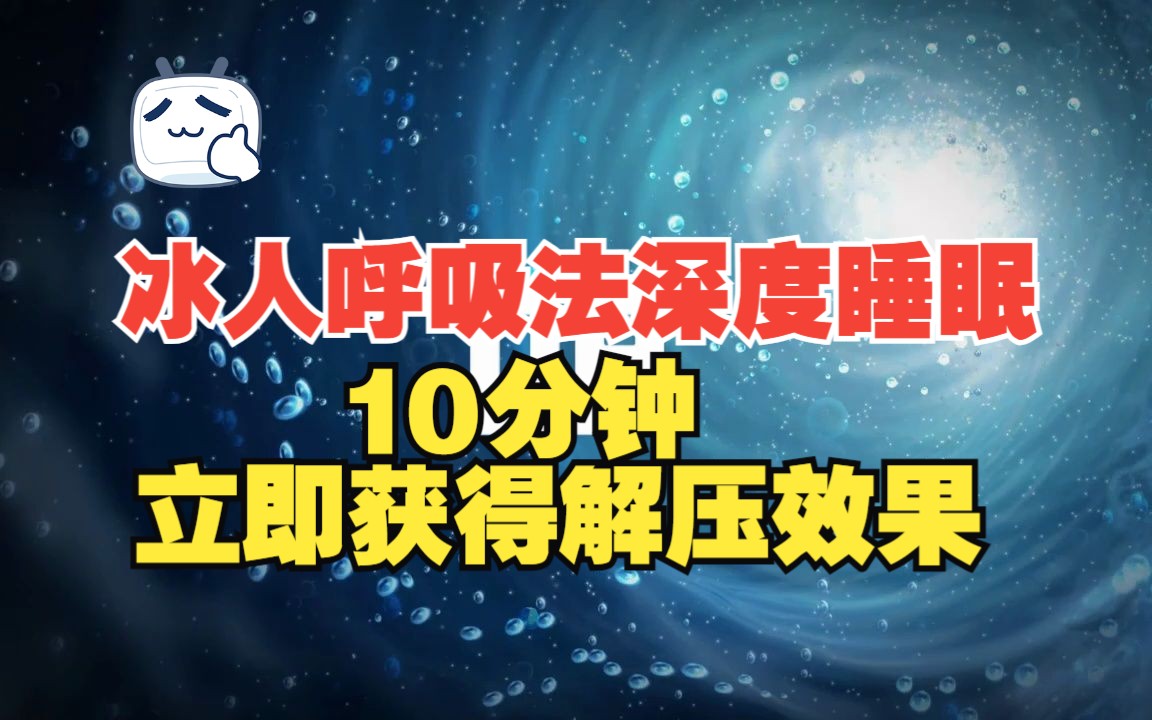 冰人冥想冰人呼吸法深度睡眠版10分钟引导 立即获得助眠放松解压的效果 冰人Wim Hof哔哩哔哩bilibili