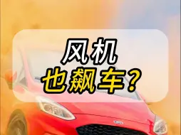 Download Video: 什么是风机飞车？