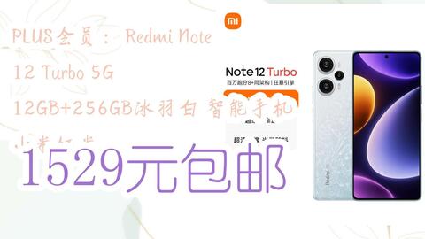 11好礼】PLUS会员：Redmi Note 12 Turbo 5G 12GB+256GB冰羽白智能手机