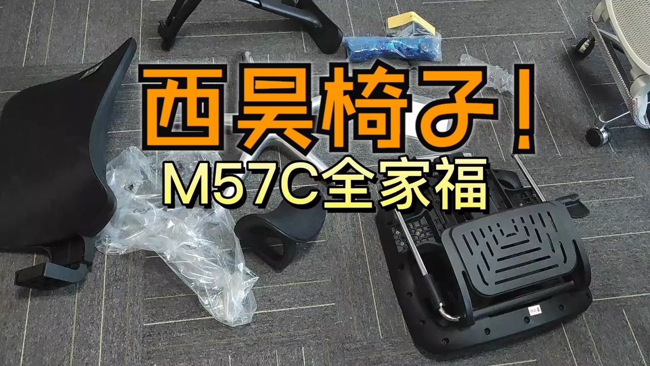 西昊M57C安装得吧得,上手安装可以看出一个椅子的制作质量,所以全程安装!哔哩哔哩bilibili