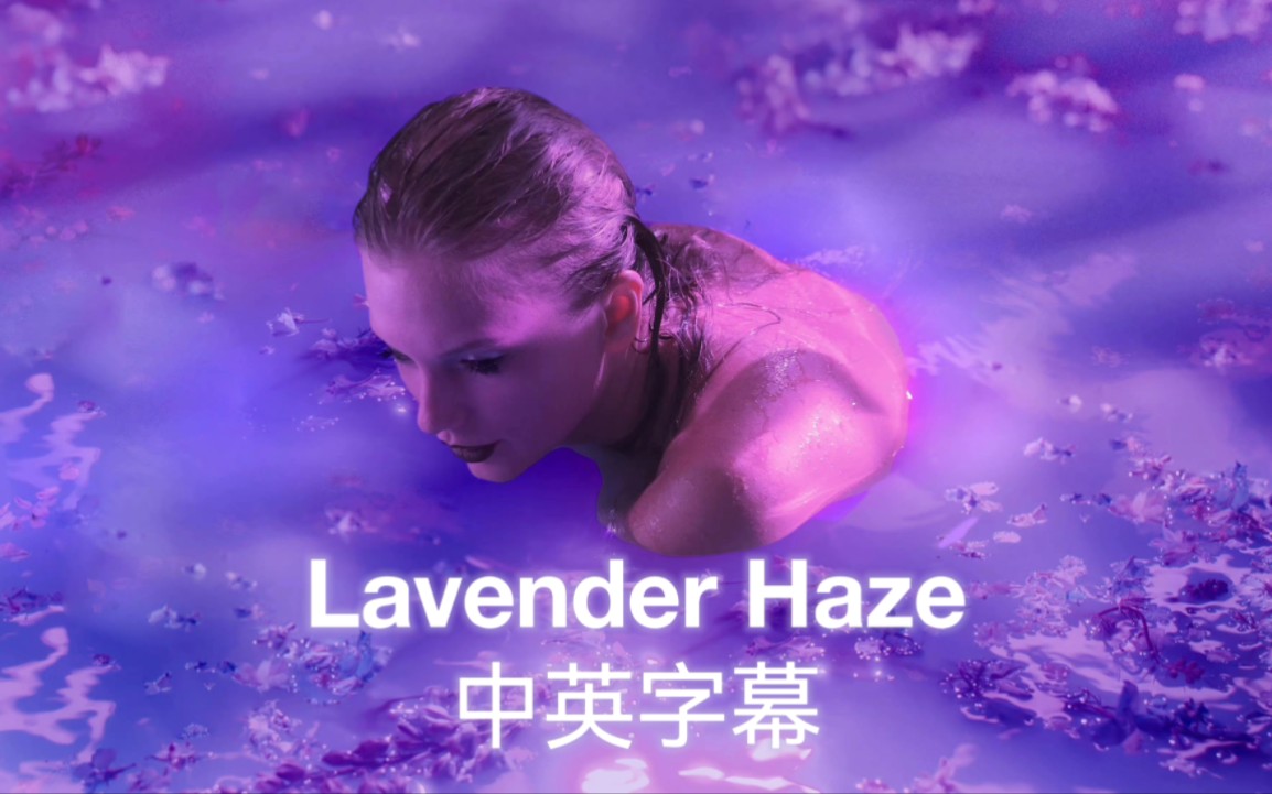 [图]中英【Taylor Swift】Lavender Haze 官方MV！