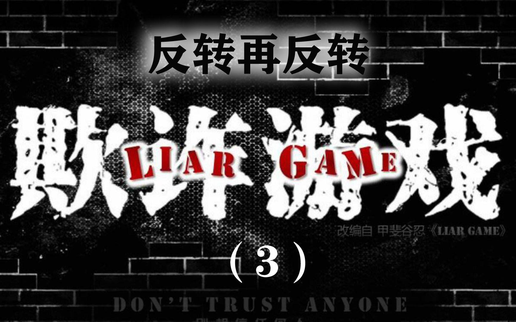 世界上最重要的东西是什么,高智商烧脑佳作《欺诈游戏》3