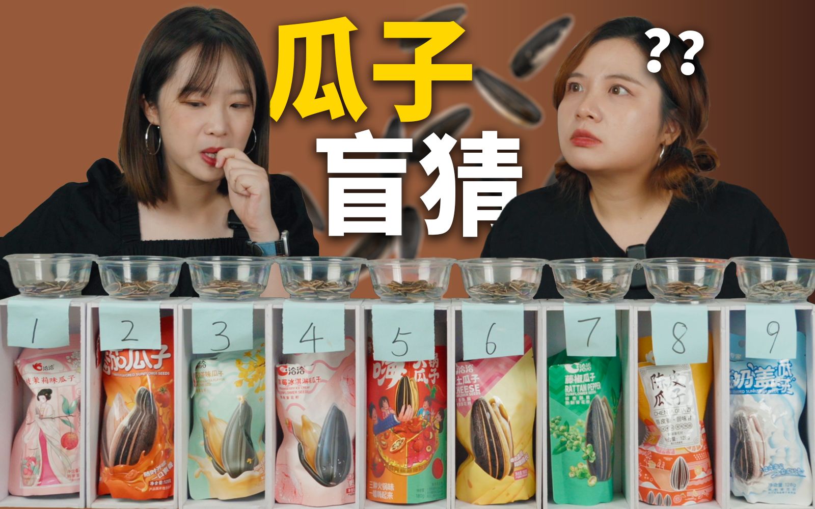 全网最全新奇口味瓜子盲猜,XX不愧是瓜子圈的乐事!-恰坨子咯-恰坨子咯-哔哩哔哩视频