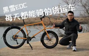 Télécharger la video: 黑雪EDC 每天都能骑的货运车