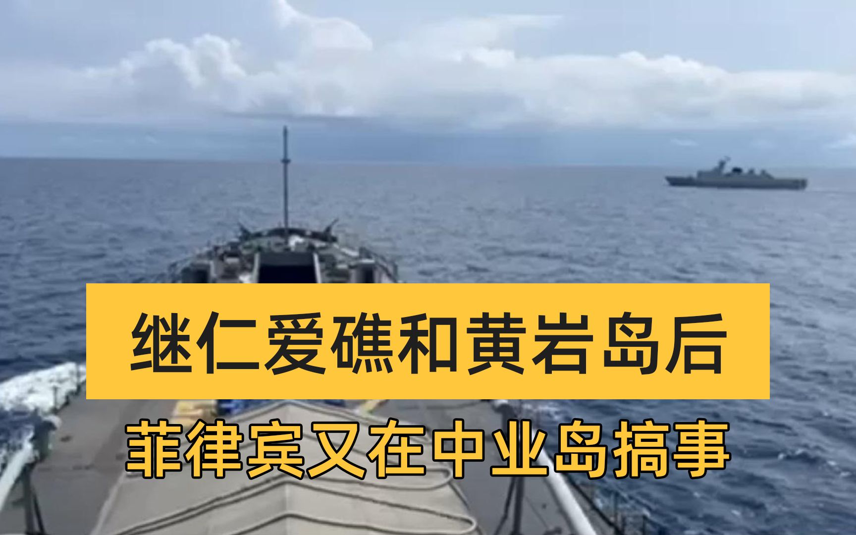 中菲在中业岛对峙,菲军方喊话中国:停止在南海的"不安全行为"