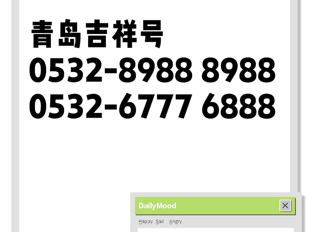 青岛联通靓号固话座机非小灵通哔哩哔哩bilibili