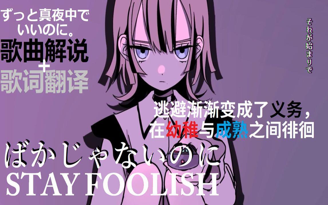 听懂一曲故事| 真夜中】ばかじゃないのに（STAY FOOLISH）：为什么不