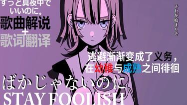 听懂一曲故事| 真夜中】ばかじゃないのに（STAY FOOLISH）：为什么不