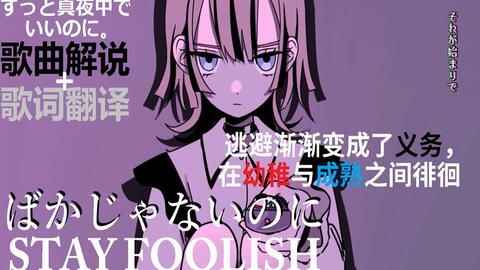 听懂一曲故事 真夜中 ばかじゃないのに Stay Foolish 为什么早点坦率地说出来啊 为什么那么蠢啊 Acaね ずっと真夜中でいいのに 哔哩哔哩 Bilibili