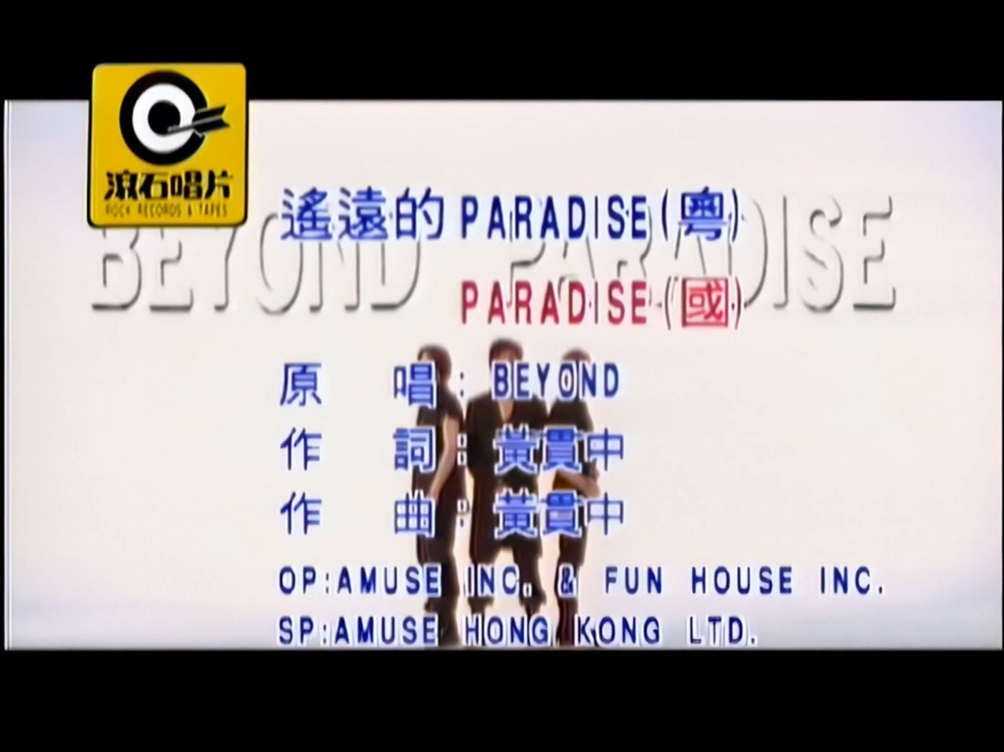 [图]Beyond - 遥远的Paradise MV[4K画质修复] [和声伴奏] [60FPS] [FLAC无损音轨]