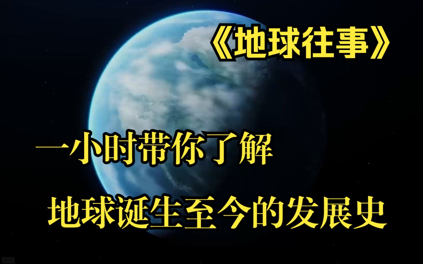 [图]【地球往事】这可能是你第一次完整的看到地球从诞生至今的发展史