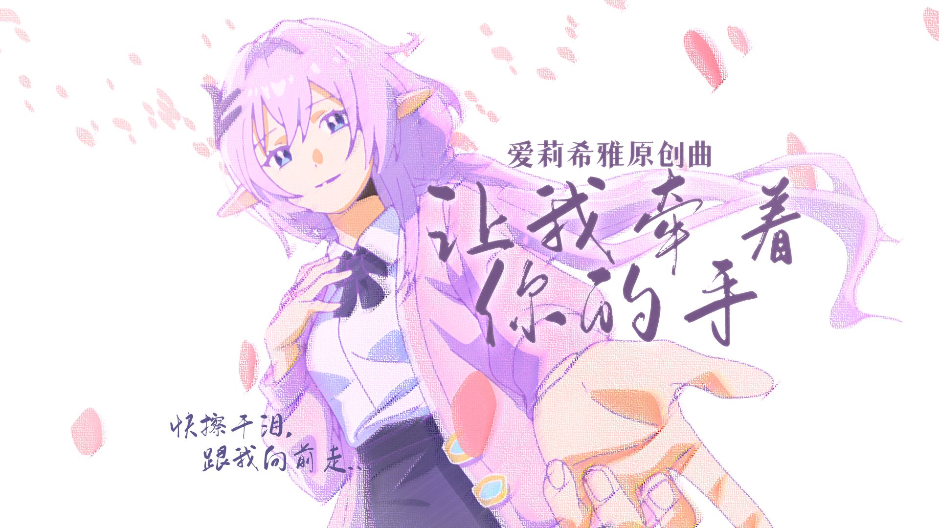 [图]「爱莉希雅原创曲」《让我牵着你的手》【宴宁x紫苏九月】【崩坏3新春会】