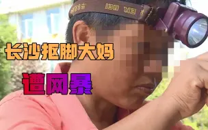 Download Video: 长沙抠脚大妈遭网暴，曝光者被唾弃为键盘侠，舆论之下没有赢家