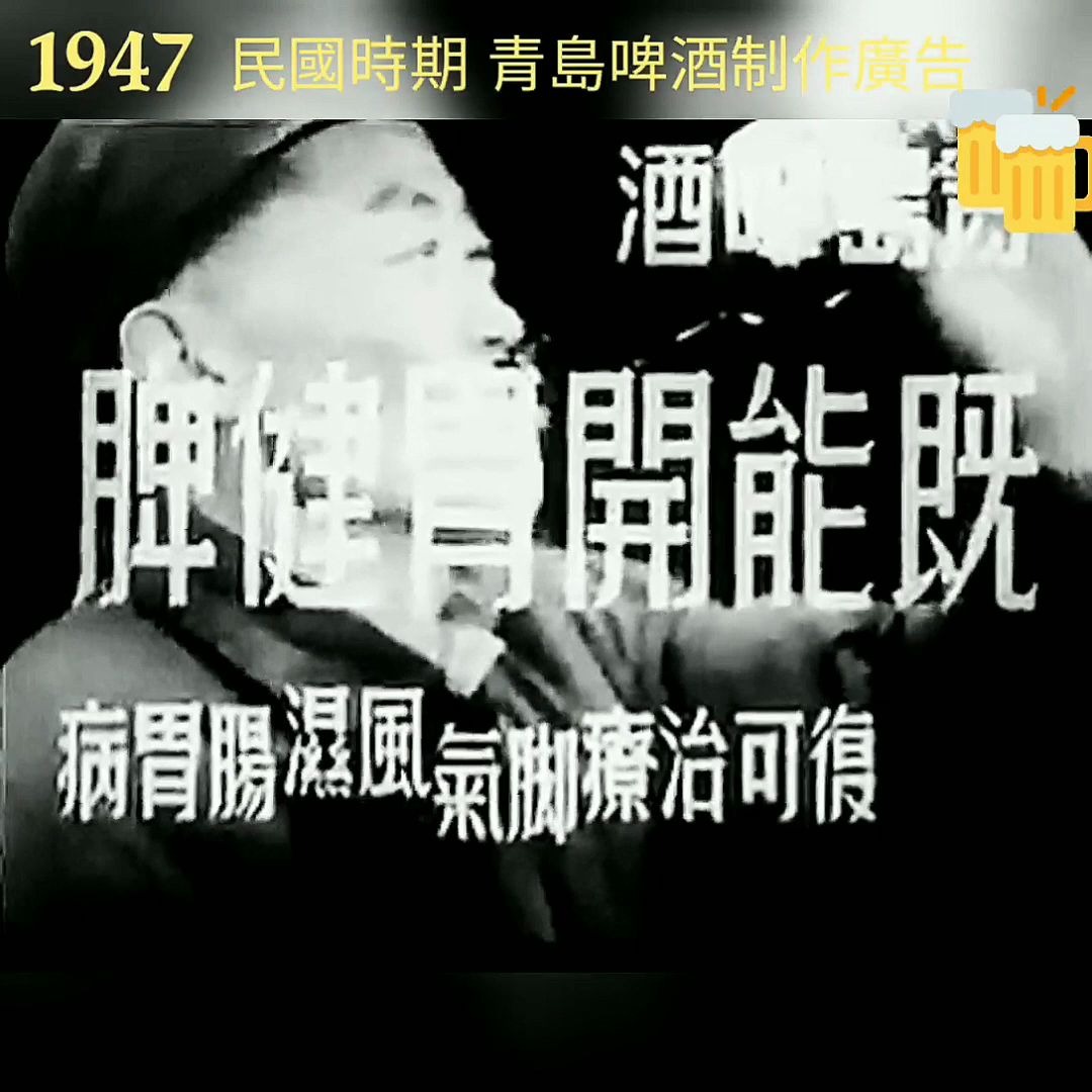 1947年民国时期远东最大「青岛啤酒」厂制作过程广告哔哩哔哩bilibili