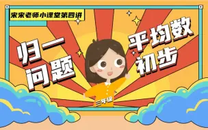 Download Video: 【小学数学思维拓展】小学三年级《平均数初步》+《归一问题》习题讲解