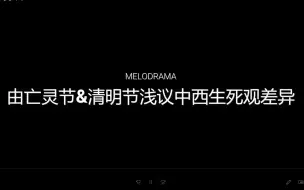 下载视频: 跨文化情景剧——由亡灵节&清明节浅议中西生死观差异