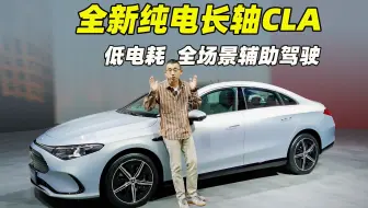 全新奔驰CLA纯电轿跑 超低电耗 全场景辅助驾驶